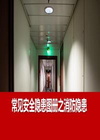 常见安全隐患图册消防隐患丨22页pptx