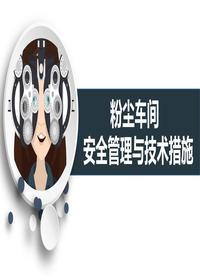 粉尘车间安全管理与技术措施丨60页pptx