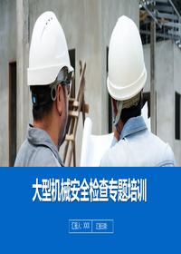 大型机械安全检查培训丨60页pptx