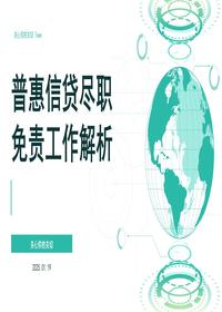 普惠信贷尽职免责工作解析 (2)pptx