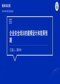 企业安全培训的建模设计和效果预期pptx