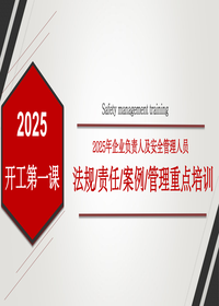 2025年企业负责人及安全管理人员开工第一课：四大安全管理重点培训pptx