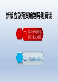 新版应急预案编制导则解读(条文对照-2020版)pptx