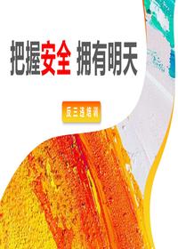 五一放假前后全员反三违安全教育培训课件丨44页pptx