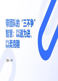 带团队的三不争智慧pptx