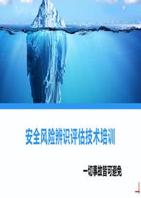 安全风险辨识评估技术培训课件丨66页pptx