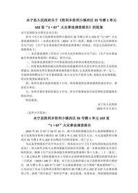 永宁县人民政府关于《胜利乡胜利小镇西区35号楼1单元102室“1·07”火灾事故调查报告》的批复docx