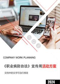 2024年《职业病防治法》宣传周活动方案(16页)docx