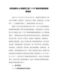 丹凤县第七小学建筑工地“1·10”墙体坍塌事故调查报告docx