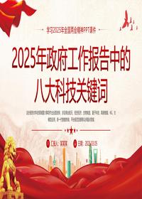 2025年政府工作报告中的八大科技关键词pptx