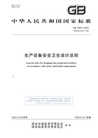 GB 5083-2023生产设备安全卫生设计总则pdf