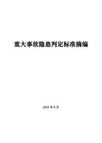 重大事故隐患判定标准pdf