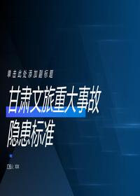 甘肃文旅重大事故隐患标准附件pptx