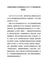 新疆贺翔建筑工程有限责任公司“9·16”触电事故调查报告docx