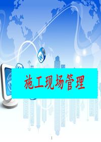 建筑工程施工现场管理培训(52页)PPT课件ppt