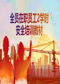 2025年丨最新丨全员在职员工2学时安全培训教材丨68页pptx