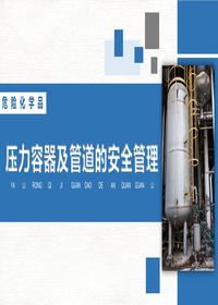 压力容器及管道安全管理丨34页pptx