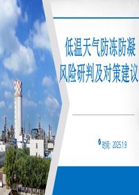 低温天气防冻防凝风险研判及对策建议pptx