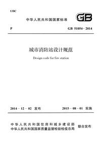 GB 51054-2014 城市消防站设计规范pdf