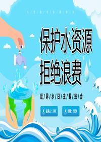 保护水资源pptx