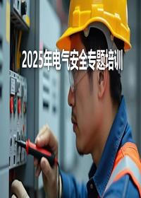 电气安全专题培训(76页)pptx