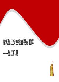 建筑施工安全检查要点图解--施工机具丨34页pptx