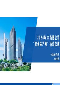 2024年“安全生产月“活动总结4pptx
