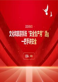 2025文旅安全生产月一把手讲安全pptx