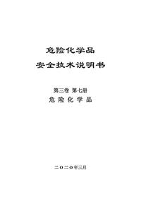 09危化品安全技术说明书第三卷第七册pdf