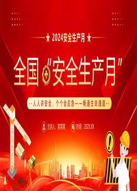 人人讲安全个个会应急畅通生命pptx