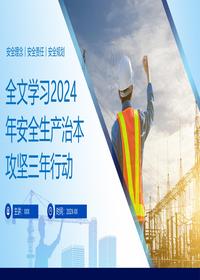 全文学习2024年安全生产治本攻坚三年行动ppt课件pptx