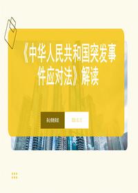 《中华人民共和国突发事件应对法》解读pptx