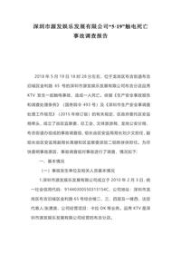 深圳市源发娱乐发展有限公司“5·19”触电死亡事故调查报告docx
