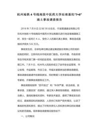 杭州地铁4号线南段中医药大学站南基坑“7•8”docx