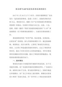 陈加彬“330”高处坠落事故调查报告docx