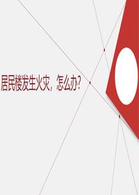 居民楼发生火灾怎么办pptx