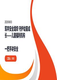 2025儿童福利机构一把手讲安全培训pptx