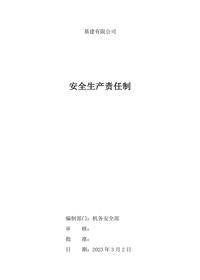 5水利安全生产标准化:安全生产责任制doc