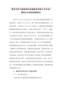 重庆市恒丰建筑消防设施维保有限公司“8·18”物体打击事故调查报告docx