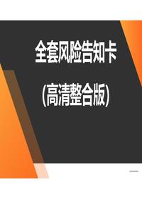 高清版风险告知卡整合版（82页）pptx