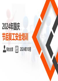 2024年新版节后复工安全专题培训-经典课件122页pptx