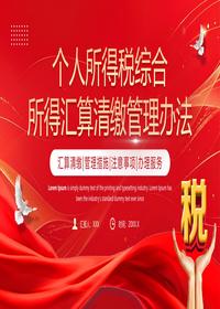 2025《个人所得税综合所得汇算清缴管理办法》pptx