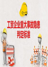 2023年版工贸企业重大事故隐患判定标准pptx