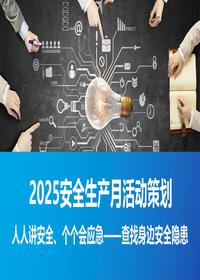 2025安全生产月活动策划方案pptx