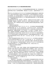 海南志特新材料有限公司“3·26”车辆伤害事故调查处理报告docx