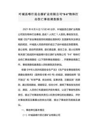 叶城县喀什昆仑源矿业有限公司“8·6”物体打击伤亡事故调查报告docx