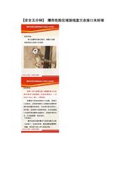 【安全五分钟集锦】第二百八十六波docx