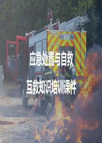 应急处置与自救互救知识培训课件丨80页pptx