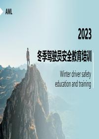 冬季驾驶员安全教育培训丨26页pptx