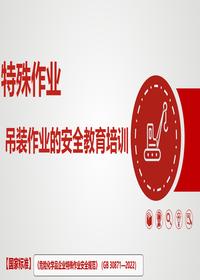 最新吊装作业的安全教育培训pptx